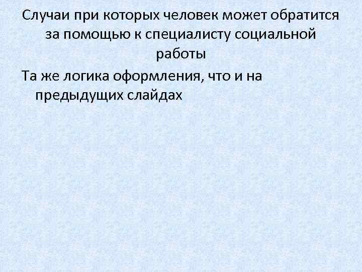 Случаи при которых человек может обратится за помощью к специалисту социальной работы Та же