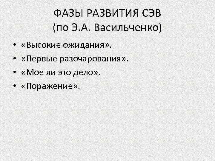 ФАЗЫ РАЗВИТИЯ СЭВ (по Э. А. Васильченко) • • «Высокие ожидания» . «Первые разочарования»