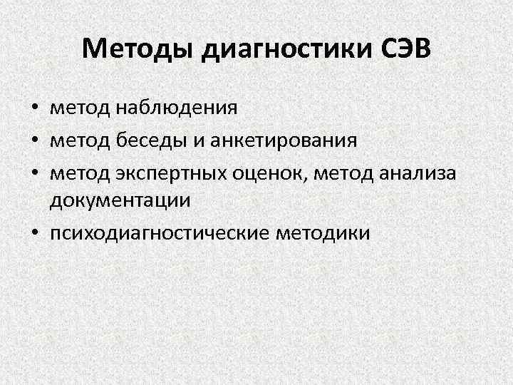 Методы диагностики СЭВ • метод наблюдения • метод беседы и анкетирования • метод экспертных
