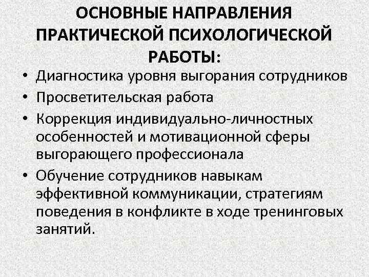 ОСНОВНЫЕ НАПРАВЛЕНИЯ ПРАКТИЧЕСКОЙ ПСИХОЛОГИЧЕСКОЙ РАБОТЫ: • Диагностика уровня выгорания сотрудников • Просветительская работа •