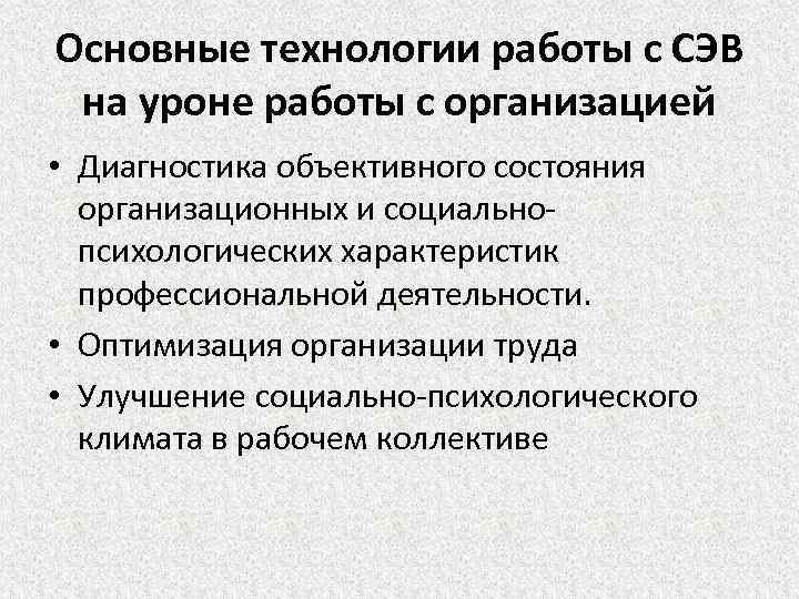 Основные технологии работы с СЭВ на уроне работы с организацией • Диагностика объективного состояния