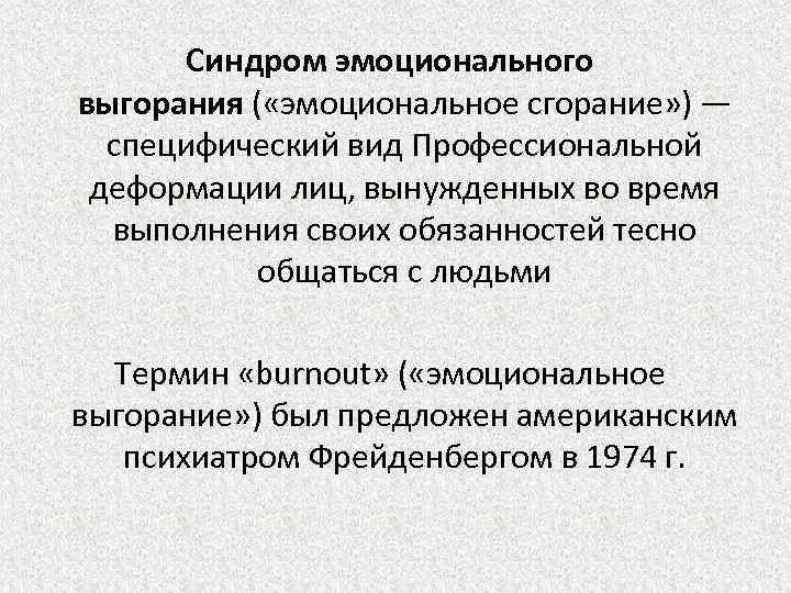 Синдром эмоционального выгорания ( «эмоциональное сгорание» ) — специфический вид Профессиональной деформации лиц, вынужденных