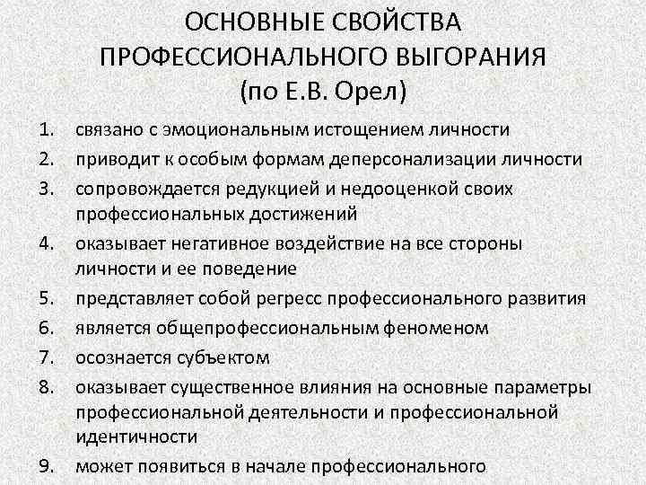 ОСНОВНЫЕ СВОЙСТВА ПРОФЕССИОНАЛЬНОГО ВЫГОРАНИЯ (по Е. В. Орел) 1. связано с эмоциональным истощением личности