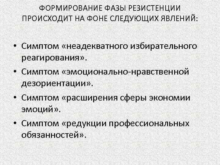 ФОРМИРОВАНИЕ ФАЗЫ РЕЗИСТЕНЦИИ ПРОИСХОДИТ НА ФОНЕ СЛЕДУЮЩИХ ЯВЛЕНИЙ: • Симптом «неадекватного избирательного реагирования» .