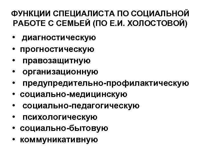 Роль специалиста. Функции специалиста по социальной работе. Функции специалиста по соц работе. Функции социального работника. Задачи специалиста по социальной работе.