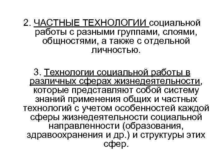 Частные технологии. Частные технологии социальной работы. Технология социальной работы. Что такое частный технологии социальной работы. Социальные технологии в социальной работе.