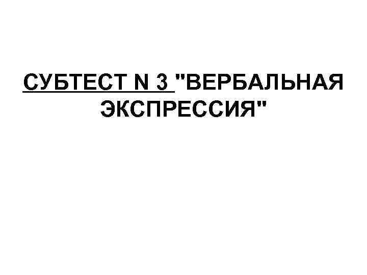 СУБТЕСТ N 3 