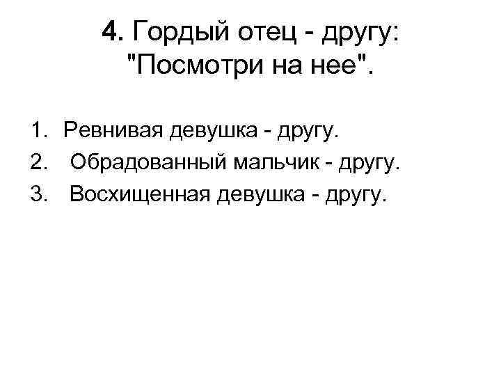 4. Гордый отец - другу: 