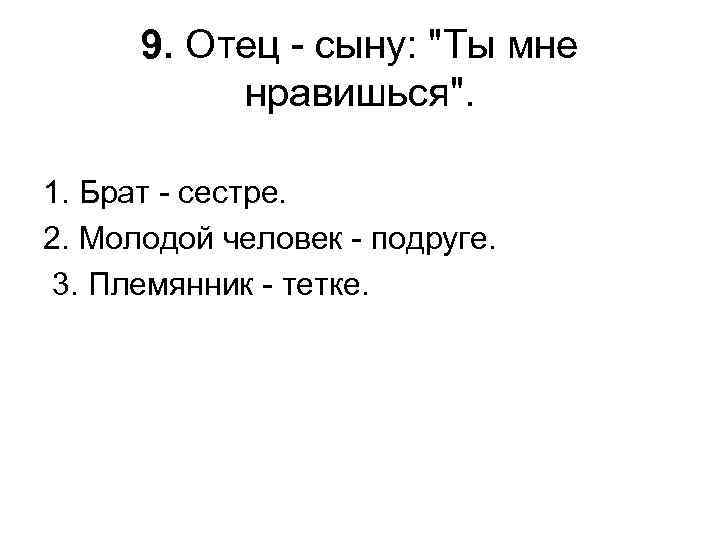 9. Отец - сыну: 