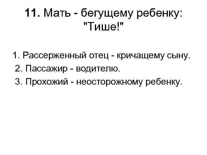 11. Мать - бегущему ребенку: 