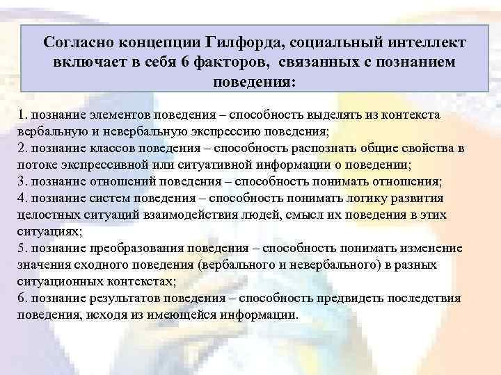 Согласно концепции Гилфорда, социальный интеллект включает в себя 6 факторов, связанных с познанием поведения: