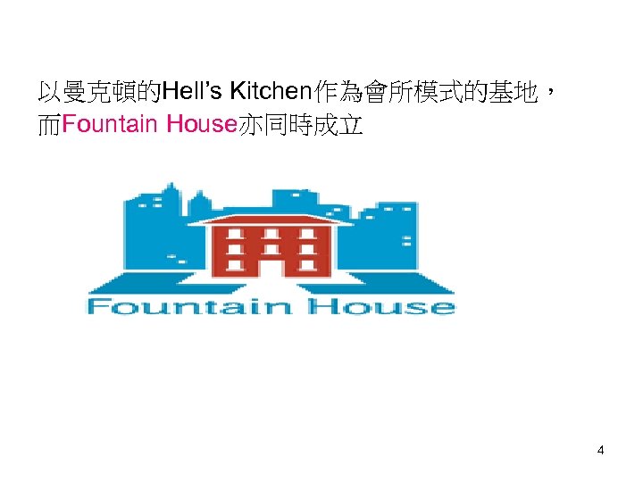 以曼克頓的Hell’s Kitchen作為會所模式的基地， 而Fountain House亦同時成立 4 