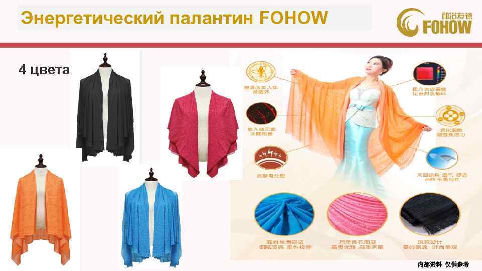 Энергетический палантин FOHOW 4 цвета 电线 内部资料 仅供参考 