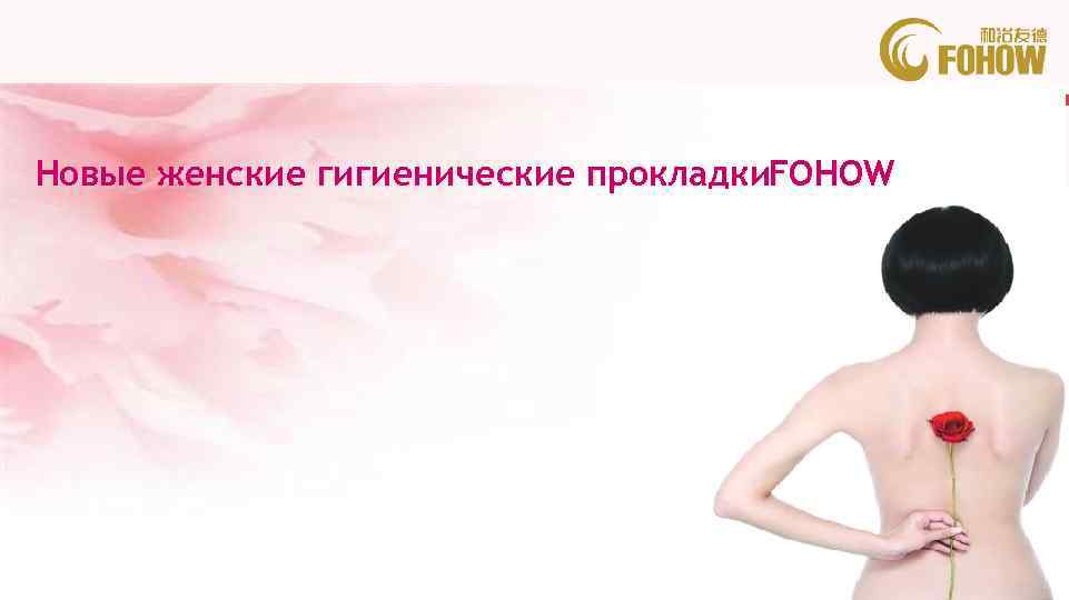 Новые женские гигиенические прокладки. FOHOW 内部资料 仅供参考 