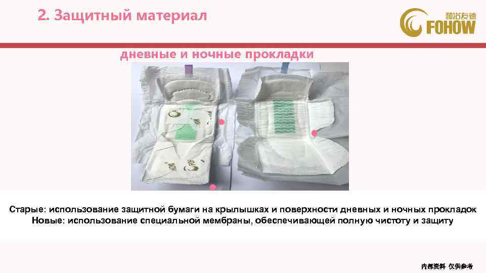 2. Защитный материал дневные и ночные прокладки Старые: использование защитной бумаги на крылышках и