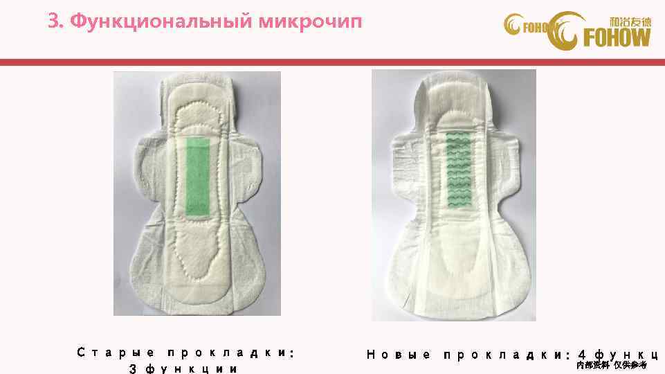 3. Функциональный микрочип Старые прокладки: Новые прокладки: 4 функци 内部资料 仅供参考 