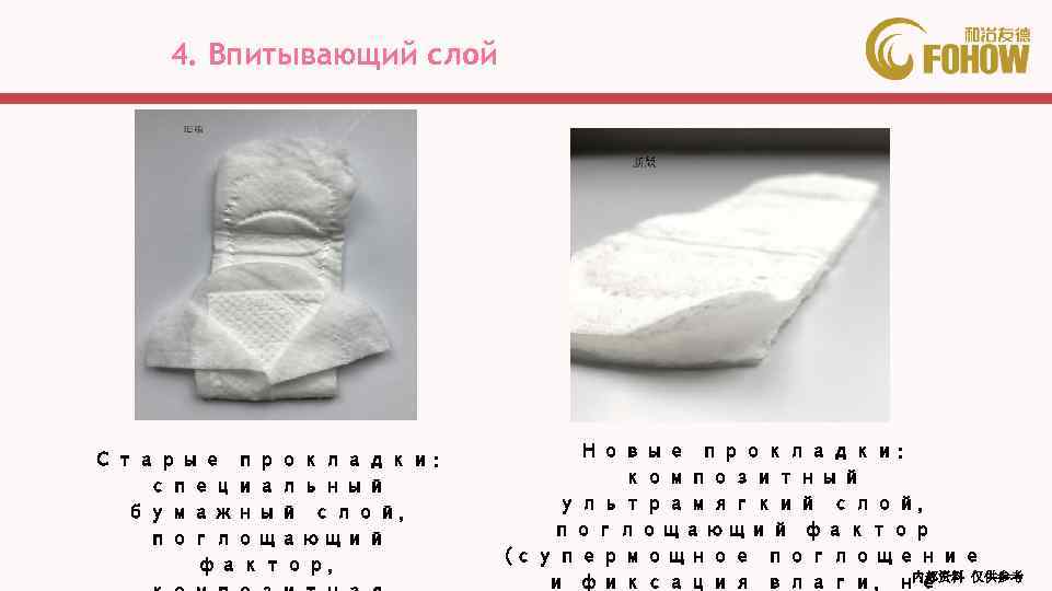 4. Впитывающий слой Старые прокладки: специальный бумажный слой, поглощающий фактор, Новые прокладки: композитный ультрамягкий
