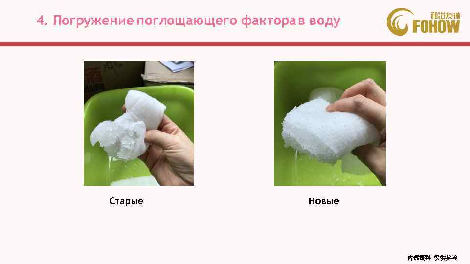 4. Погружение поглощающего фактора в воду Старые Новые 内部资料 仅供参考 