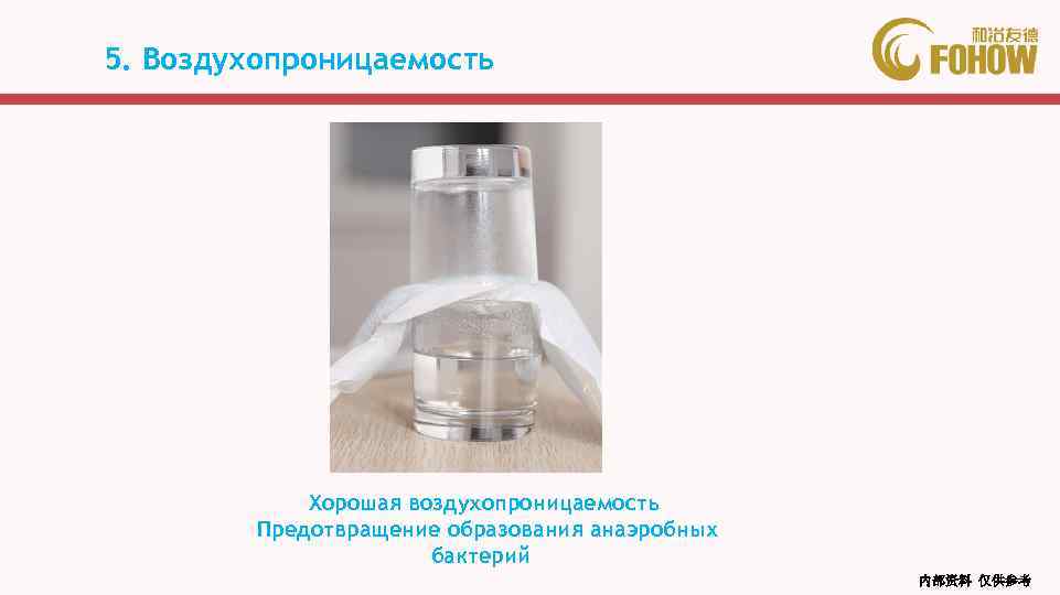 5. Воздухопроницаемость Хорошая воздухопроницаемость Предотвращение образования анаэробных бактерий 内部资料 仅供参考 
