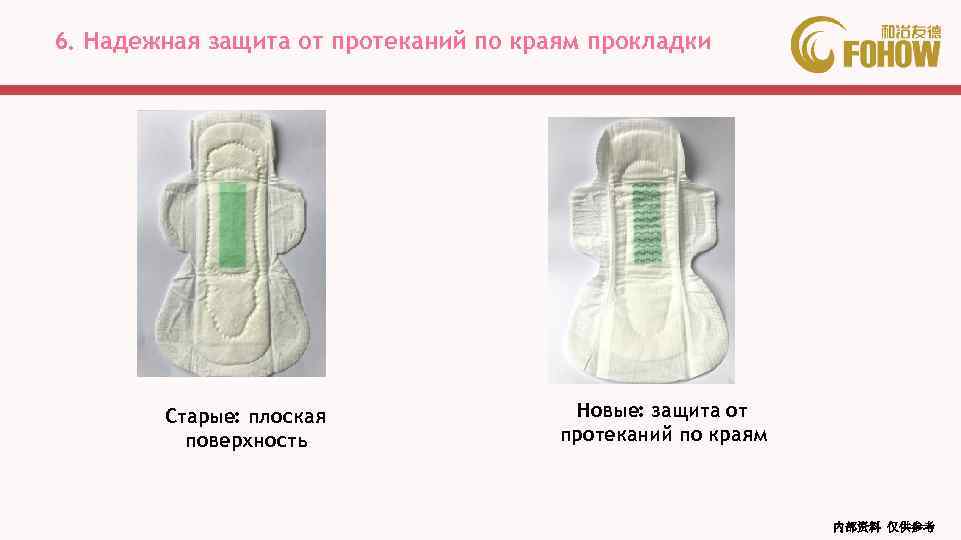 6. Надежная защита от протеканий по краям прокладки Старые: плоская поверхность Новые: защита от