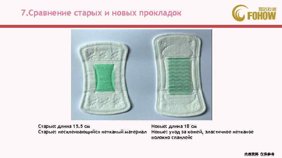 7. Сравнение старых и новых прокладок Старые: длина 15. 5 см Старые: несклеивающийся нетканый