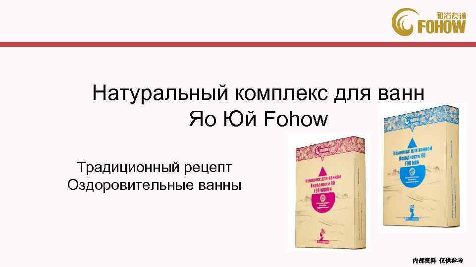 Натуральный комплекс для ванн Яо Юй Fohow Традиционный рецепт Оздоровительные ванны 内部资料 仅供参考 