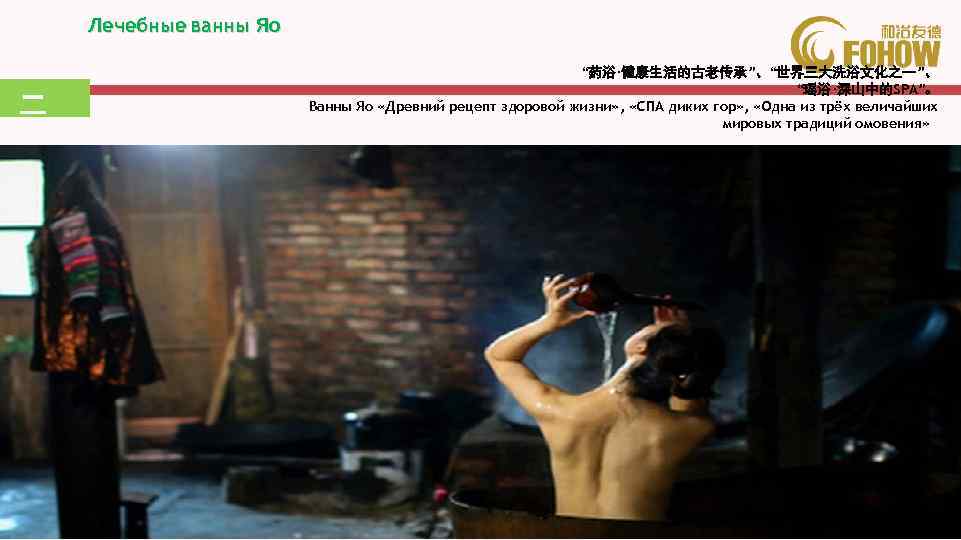 Лечебные ванны Яо 二 “药浴·健康生活的古老传承”、“世界三大洗浴文化之一”、 “瑶浴·深山中的SPA”。 Ванны Яо «Древний рецепт здоровой жизни» , «СПА