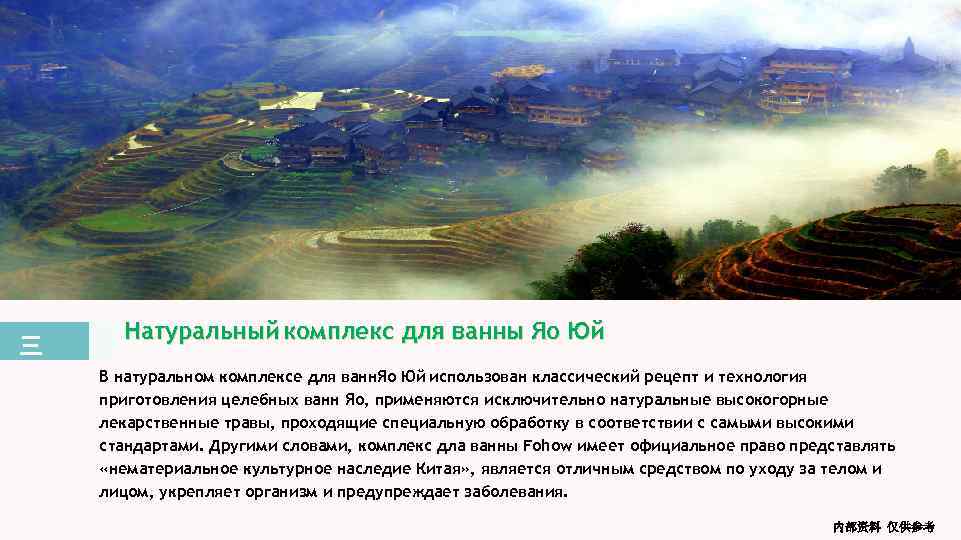 三 Натуральный комплекс для ванны Яо Юй В натуральном комплексе для ванн. Яо Юй