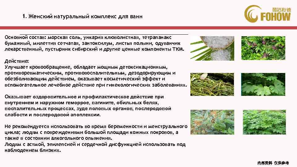1. Женский натуральный комплекс для ванн Основной состав: морская соль, ункария клюволистная, тетрапанакс бумажный,