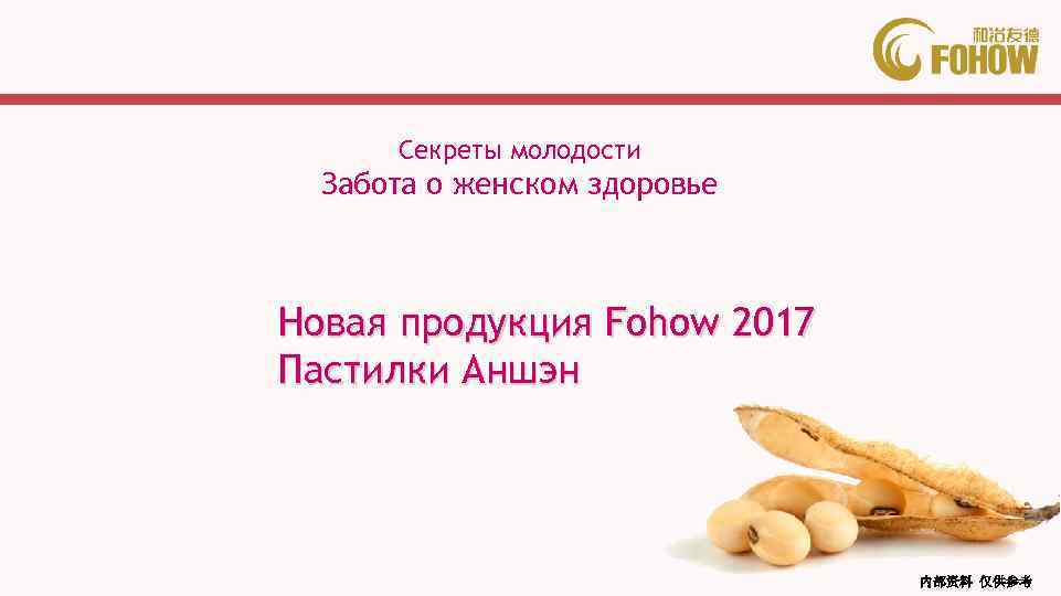 Секреты молодости Забота о женском здоровье Новая продукция Fohow 2017 Пастилки Аншэн 内部资料 仅供参考
