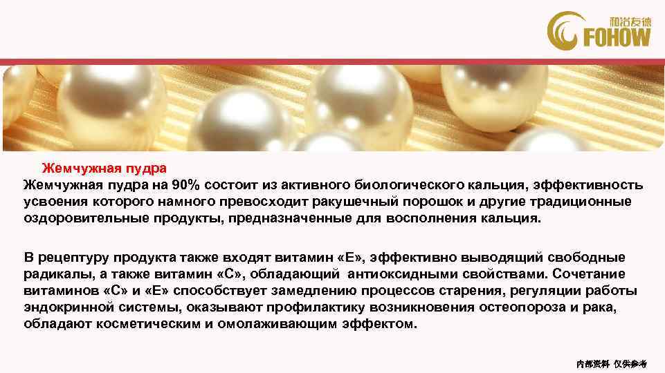 Жемчужная пудра Жемчужная пудра на 90% состоит из активного биологического кальция, эффективность усвоения которого