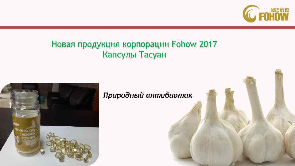 Новая продукция корпорации Fohow 2017 Капсулы Тасуан Природный антибиотик 内部资料 仅供参考 