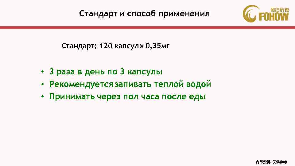 Стандарт и способ применения Стандарт: 120 капсул × 0, 35 мг • 3 раза