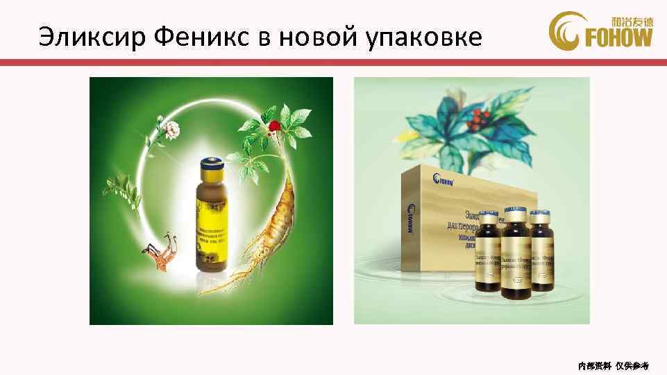 Эликсир Феникс в новой упаковке 内部资料 仅供参考 