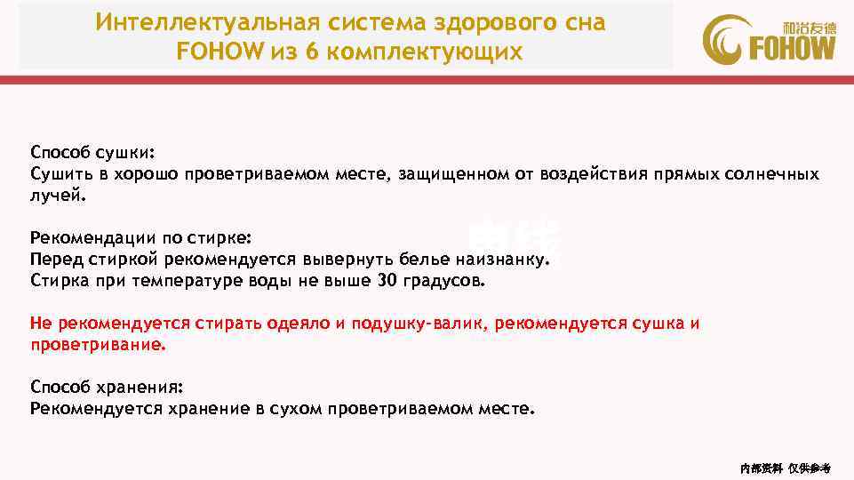 Интеллектуальная система здорового сна FOHOW из 6 комплектующих Способ сушки: Сушить в хорошо проветриваемом