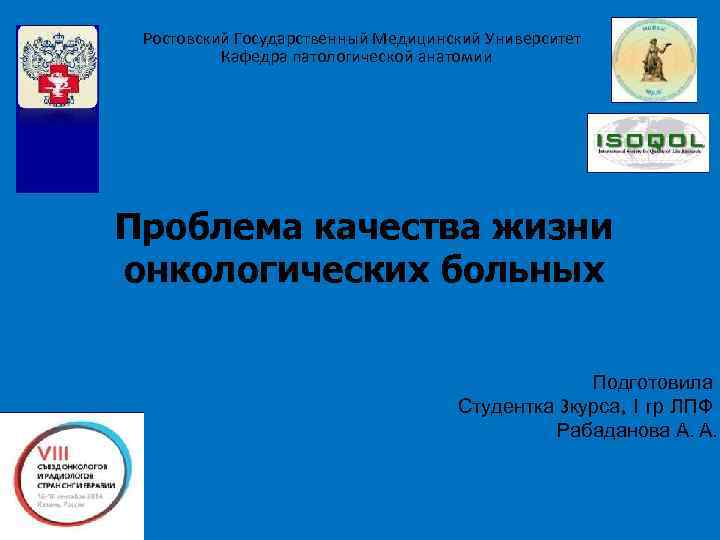 Ростовский Государственный Медицинский Университет Кафедра патологической анатомии Проблема качества жизни онкологических больных Подготовила Студентка