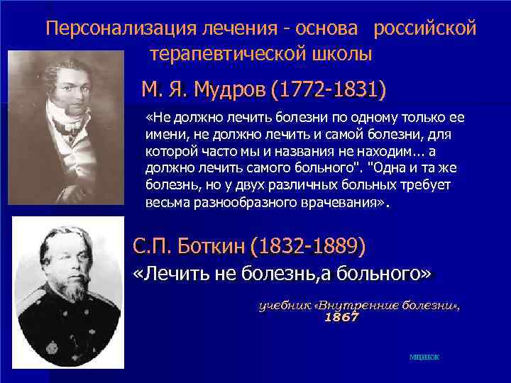 Развитие отечественной терапии дядьковский мудров боткин образцов