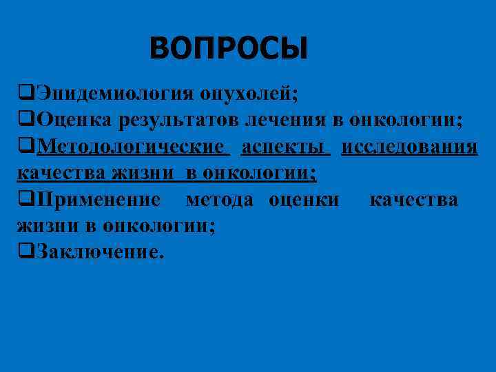 ВОПРОСЫ q. Эпидемиология опухолей; q. Оценка результатов лечения в онкологии; q. Методологические аспекты исследования