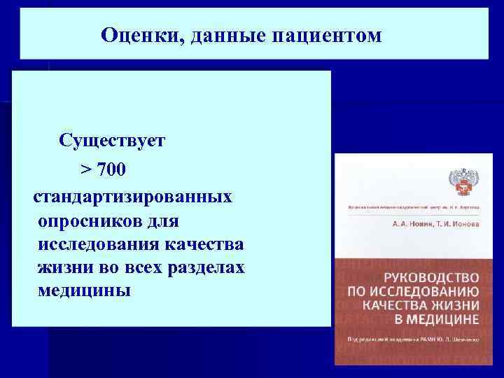 Оценки, данные пациентом Существует > 700 стандартизированных опросников для исследования качества жизни во всех