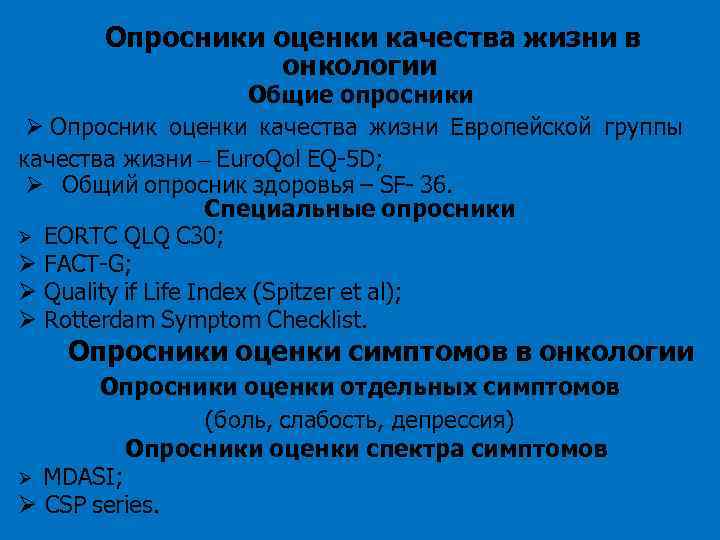 Опросники оценки качества жизни в онкологии Общие опросники Опросник оценки качества жизни Европейской группы