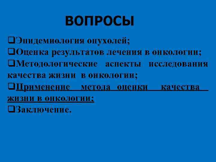 ВОПРОСЫ q. Эпидемиология опухолей; q. Оценка результатов лечения в онкологии; q. Методологические аспекты исследования