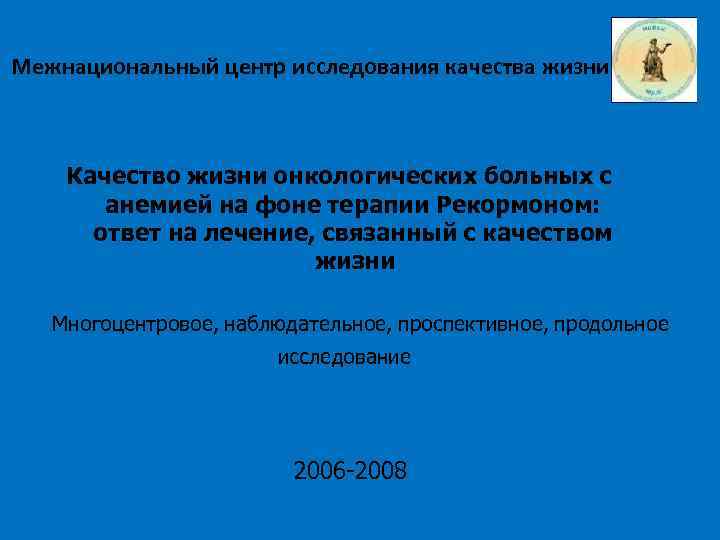 Межнациональный центр исследования качества жизни Качество жизни онкологических больных с анемией на фоне терапии