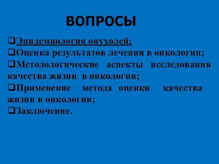 ВОПРОСЫ q. Эпидемиология опухолей; q. Оценка результатов лечения в онкологии; q. Методологические аспекты исследования