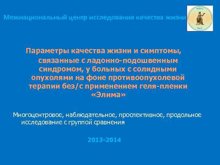 Межнациональный центр исследования качества жизни Параметры качества жизни и симптомы, связанные с ладонно-подошвенным синдромом,