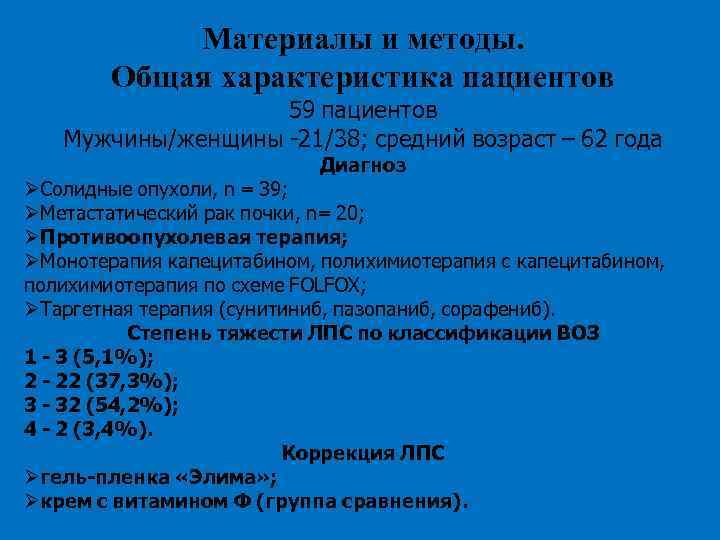 Материалы и методы. Общая характеристика пациентов 59 пациентов Мужчины/женщины -21/38; средний возраст – 62