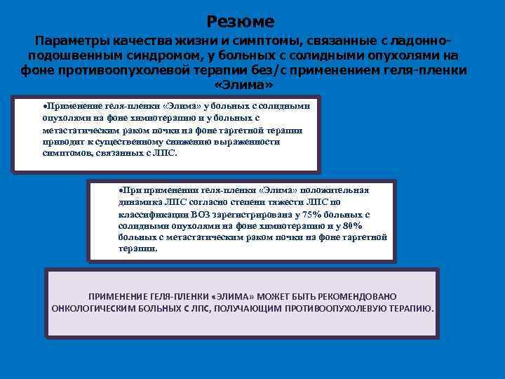 Резюме Параметры качества жизни и симптомы, связанные с ладонноподошвенным синдромом, у больных с солидными