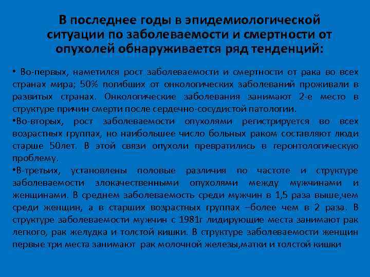 В последнее годы в эпидемиологической ситуации по заболеваемости и смертности от опухолей обнаруживается ряд