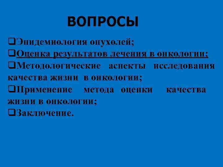 ВОПРОСЫ q. Эпидемиология опухолей; q. Оценка результатов лечения в онкологии; q. Методологические аспекты исследования