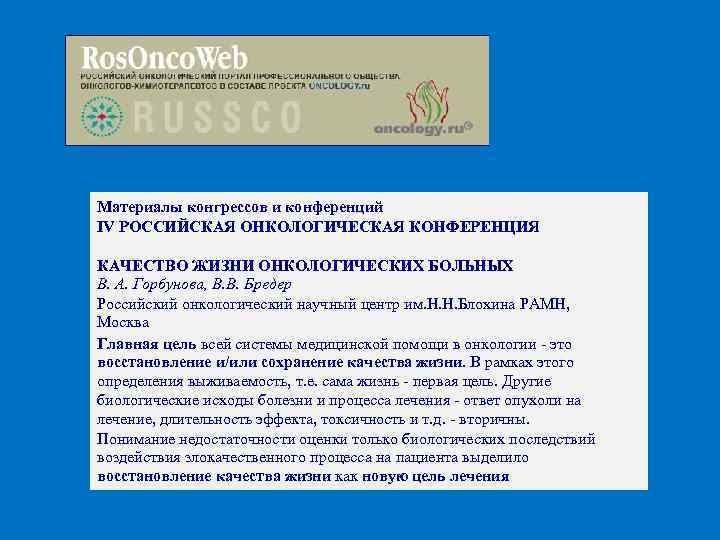 Материалы конгрессов и конференций IV РОССИЙСКАЯ ОНКОЛОГИЧЕСКАЯ КОНФЕРЕНЦИЯ КАЧЕСТВО ЖИЗНИ ОНКОЛОГИЧЕСКИХ БОЛЬНЫХ В. А.