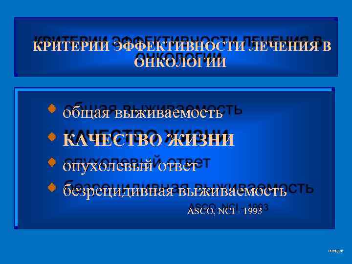 Эффективность терапии. Критерии эффективности в онкологии. Критерии эффективности лечения в онкологии. Оценка эффективности лечения в онкологии. Основной критерий эффективности лечения онкологических.